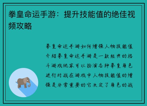 拳皇命运手游：提升技能值的绝佳视频攻略