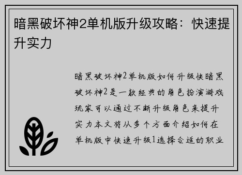 暗黑破坏神2单机版升级攻略：快速提升实力