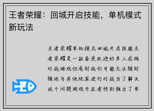 王者荣耀：回城开启技能，单机模式新玩法