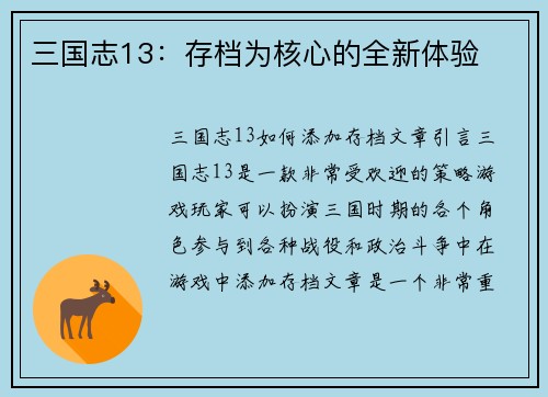 三国志13：存档为核心的全新体验