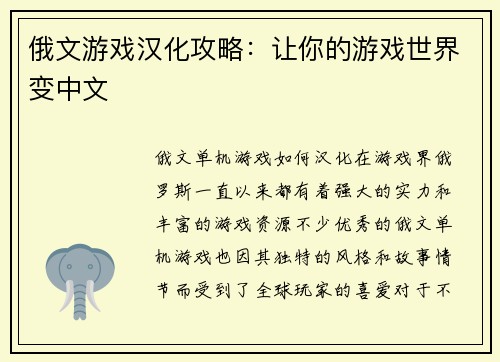 俄文游戏汉化攻略：让你的游戏世界变中文