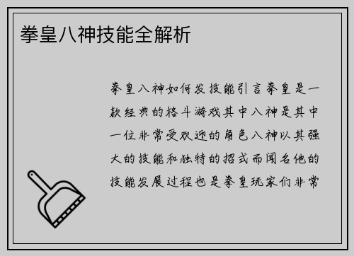 拳皇八神技能全解析