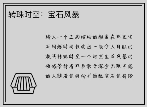 转珠时空：宝石风暴
