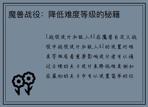 魔兽战役：降低难度等级的秘籍