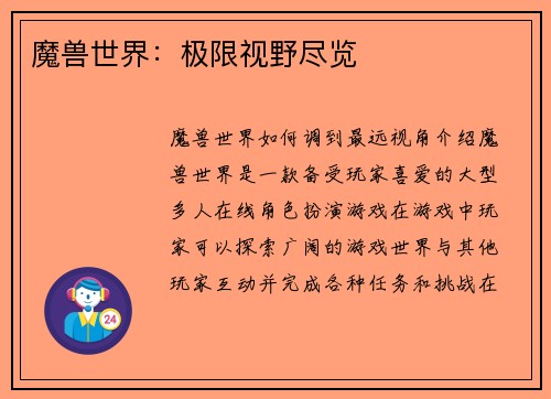 魔兽世界：极限视野尽览
