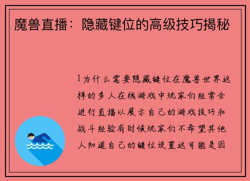 魔兽直播：隐藏键位的高级技巧揭秘