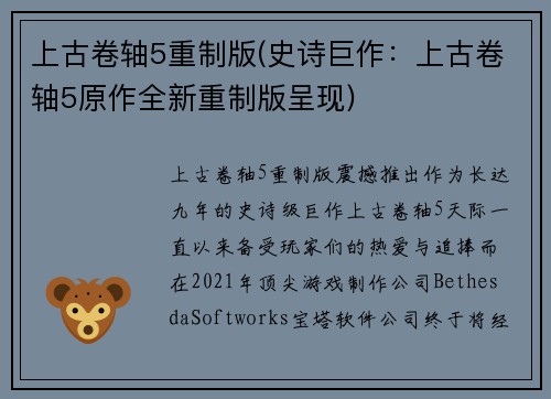 上古卷轴5重制版(史诗巨作：上古卷轴5原作全新重制版呈现)