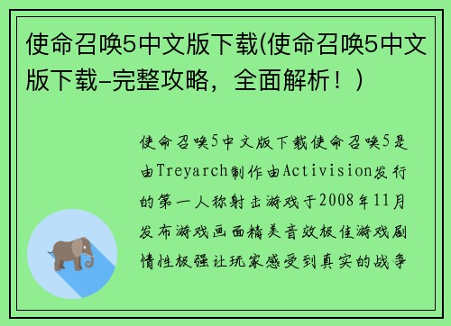 使命召唤5中文版下载(使命召唤5中文版下载-完整攻略，全面解析！)